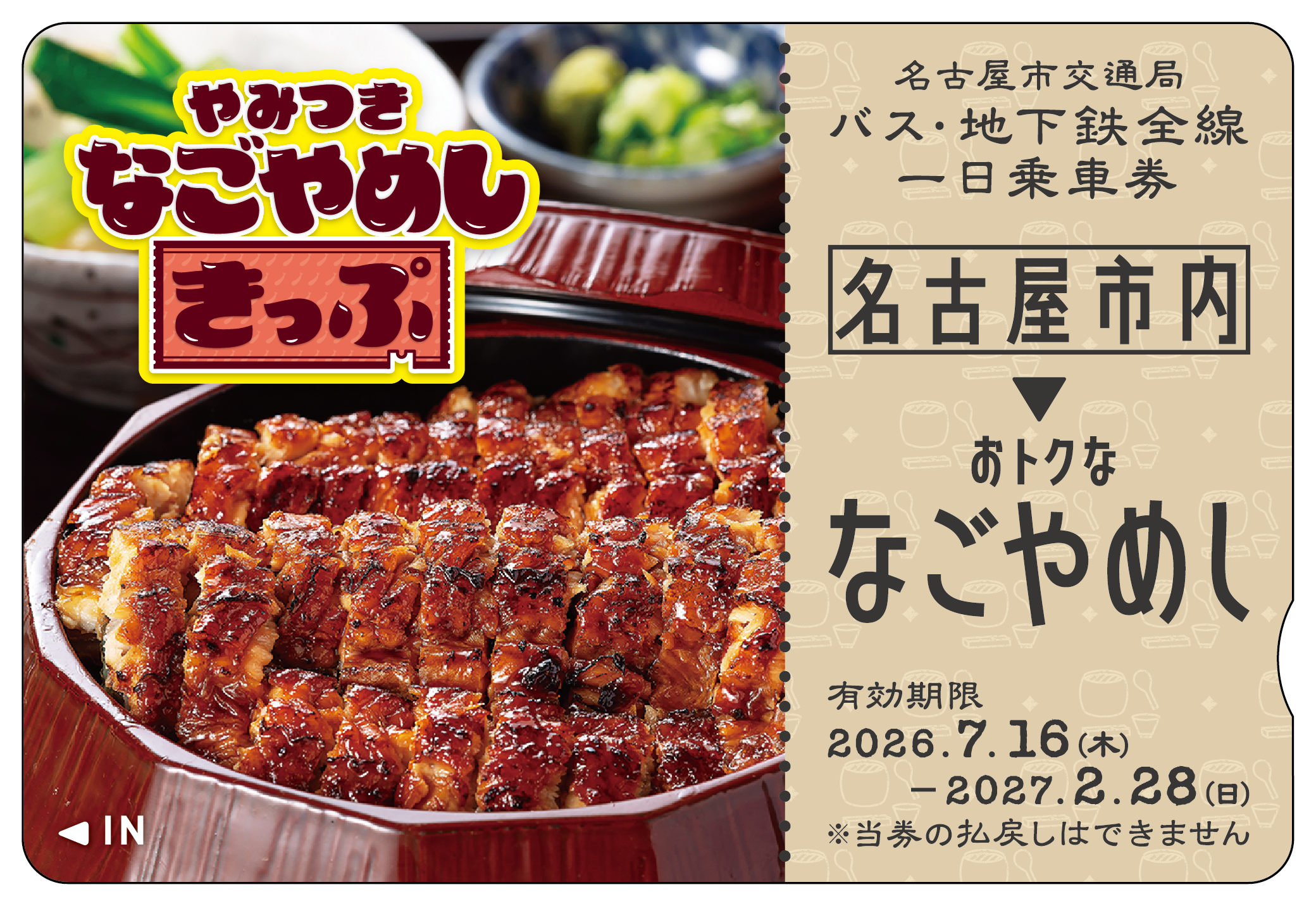 貴一郎商店なごやページ 名古屋のグルメと観光がお得に楽しめる「やみつき なごやめしきっぷ」7