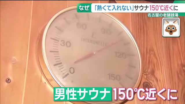 名古屋の銭湯でサウナ温度トラブル発生