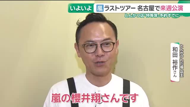 嵐ファン必見！名古屋のとんかつ店で特別なひととき