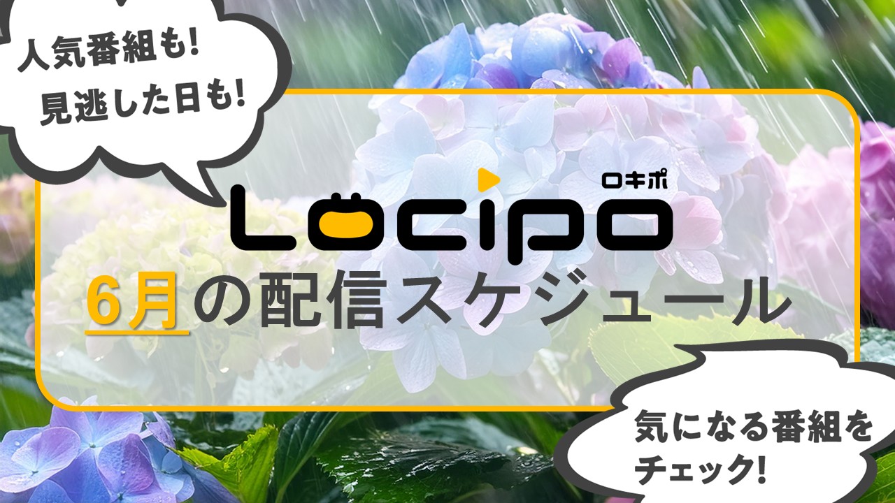トップ - Locipo（ロキポ） 無料テレビ動画・見逃しネット配信サービス