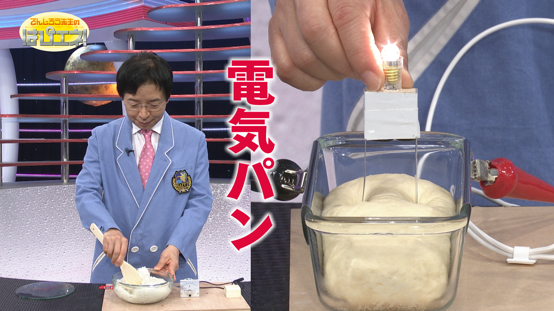 でんじろうクッキング！電気パン