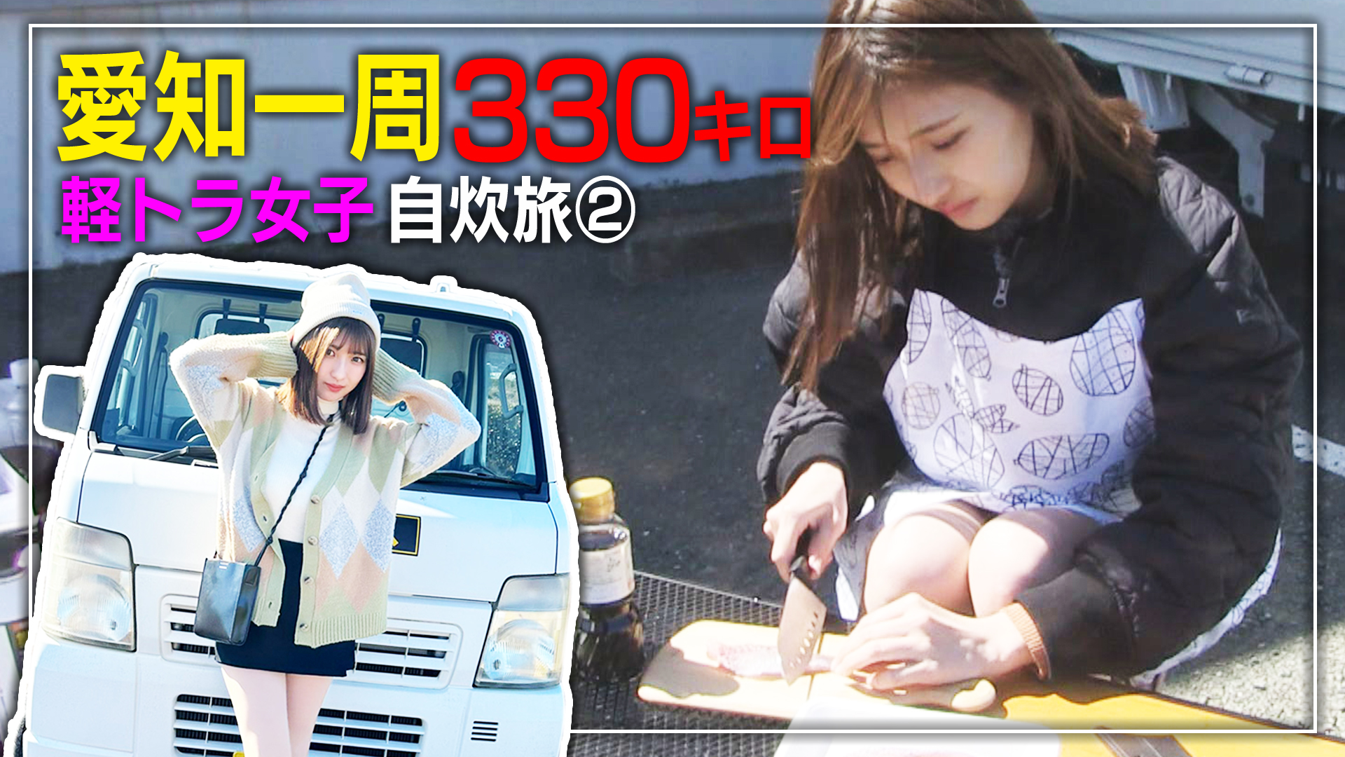 大御所芸人がお供　歌舞伎町の道★愛知一周軽トラ旅