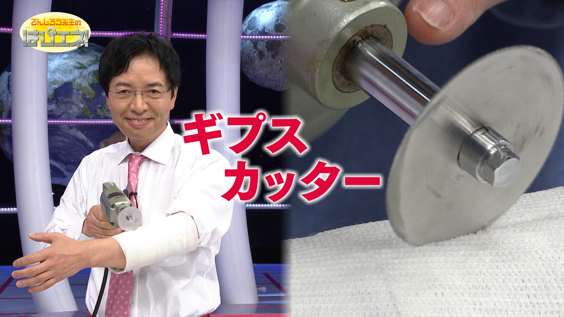 ギプスとギプスカッター