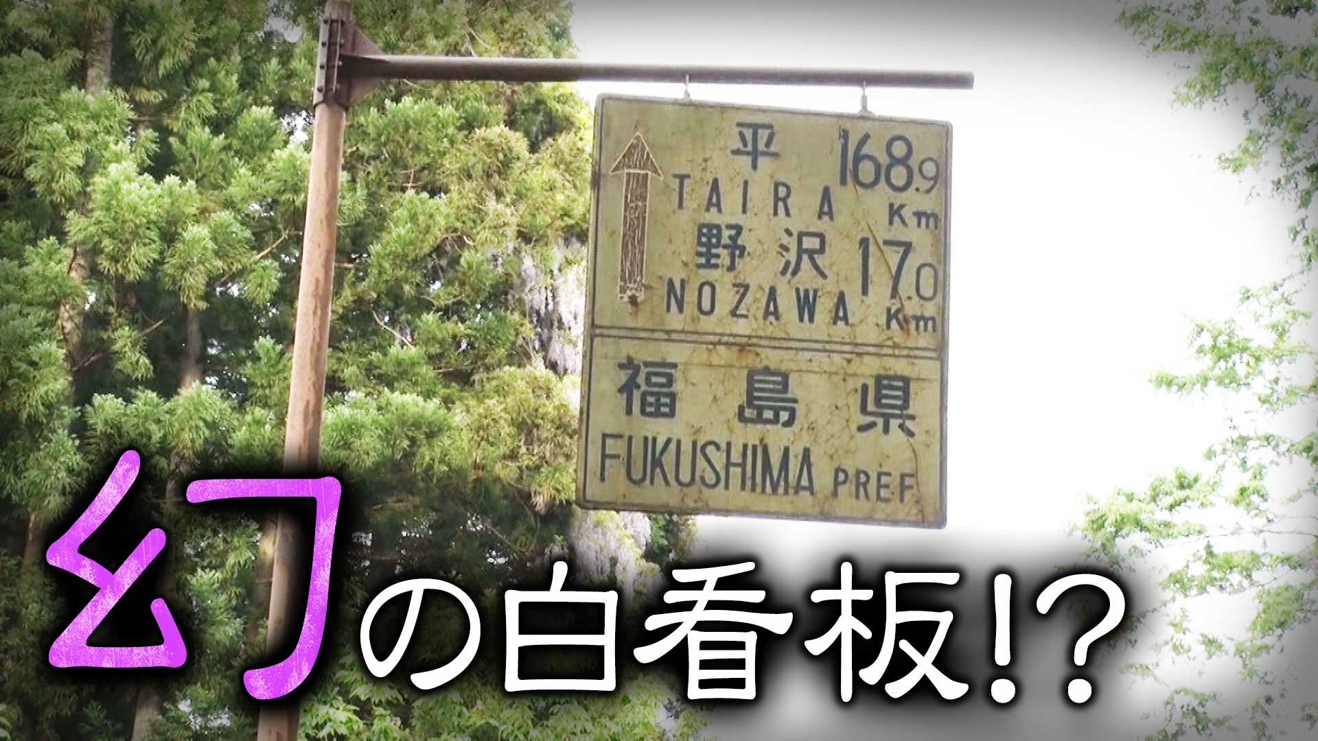 幻の白看板？▼高速道路トンネルの裏側？