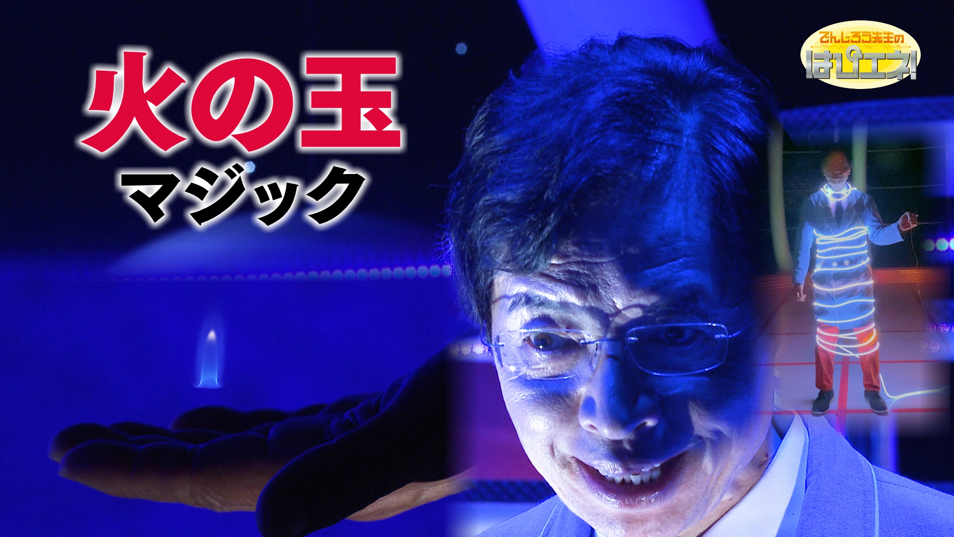 火の玉マジック