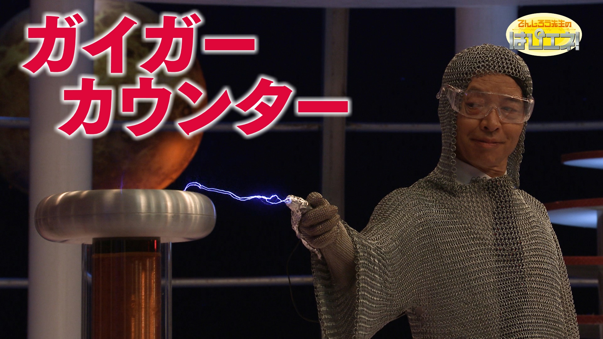 ガイガーカウンター