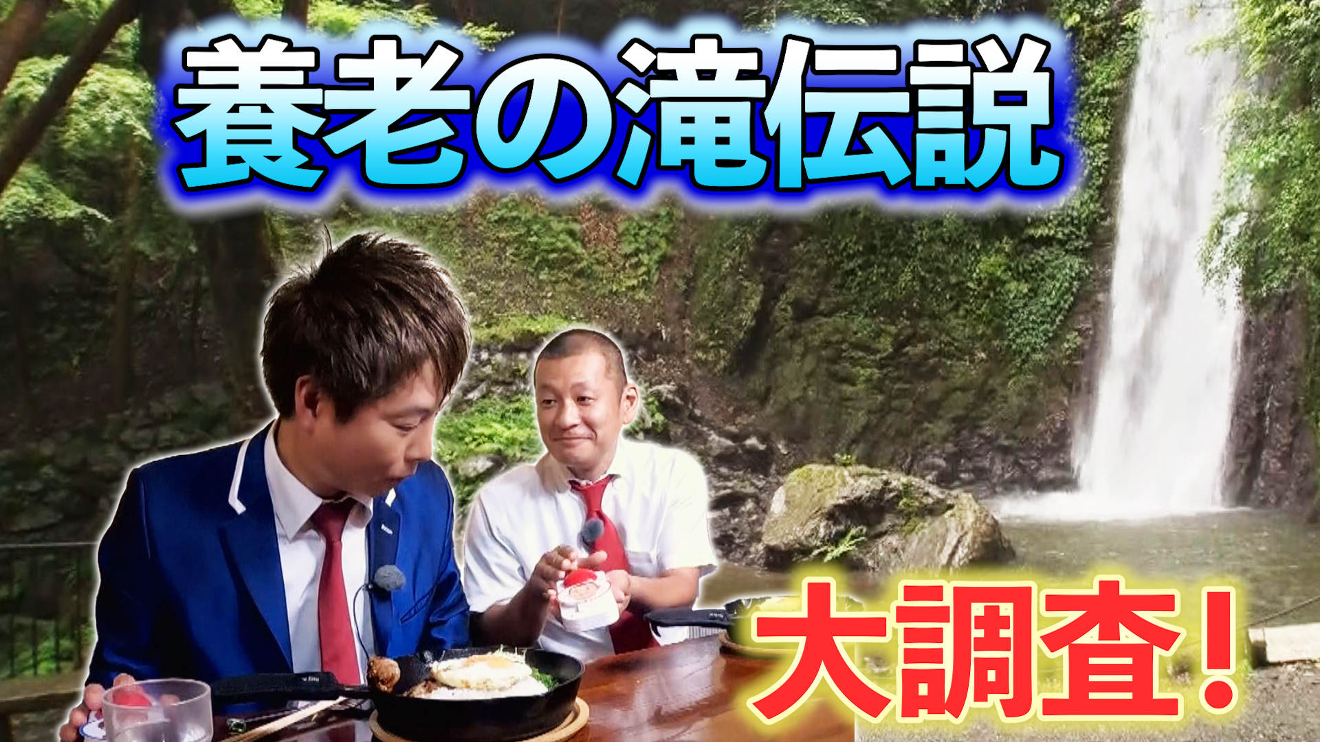 Ｕ字工事…養老の滝で“伝説あやかりグルメ”を調査！