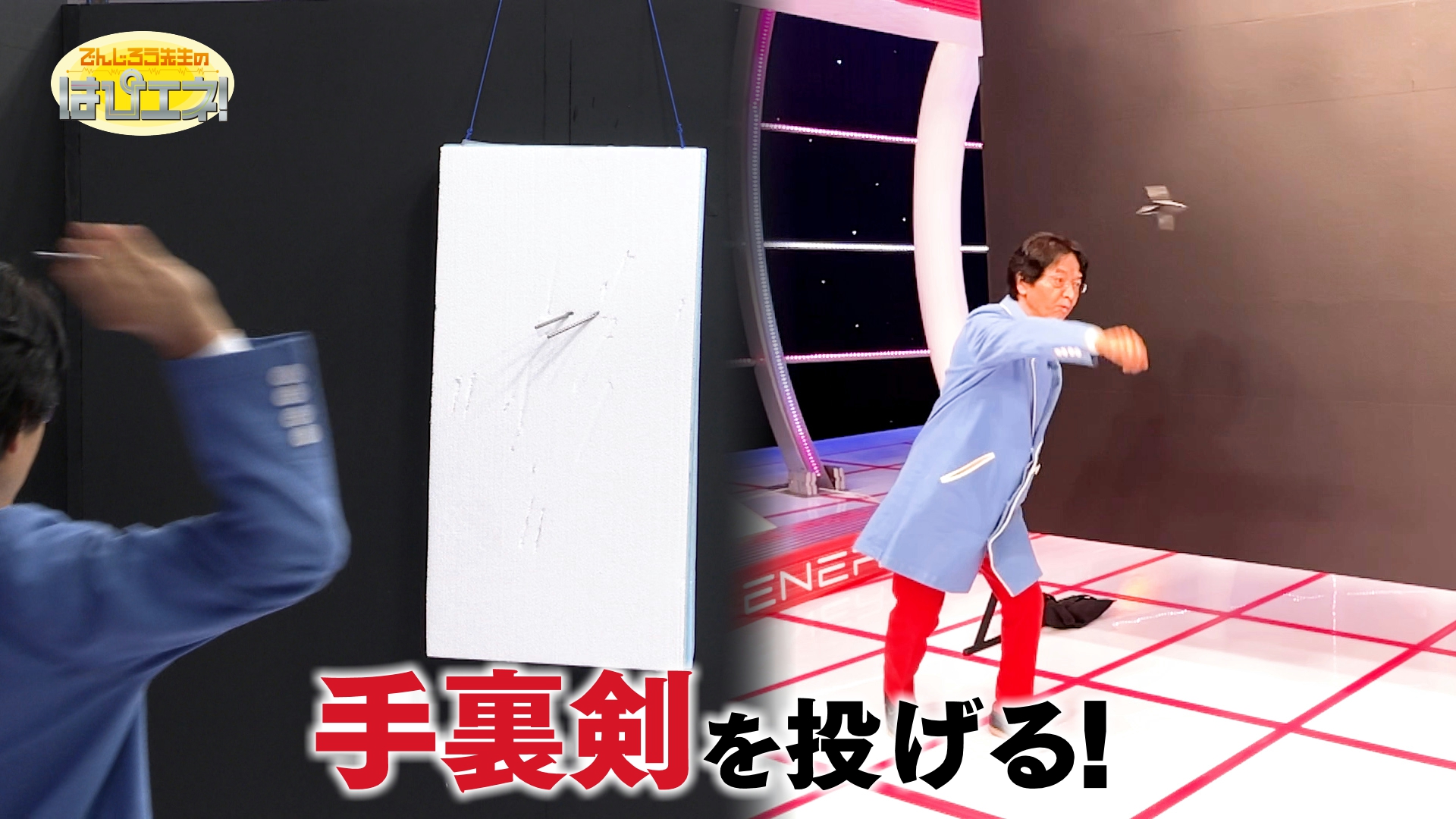 手裏剣を投げる！