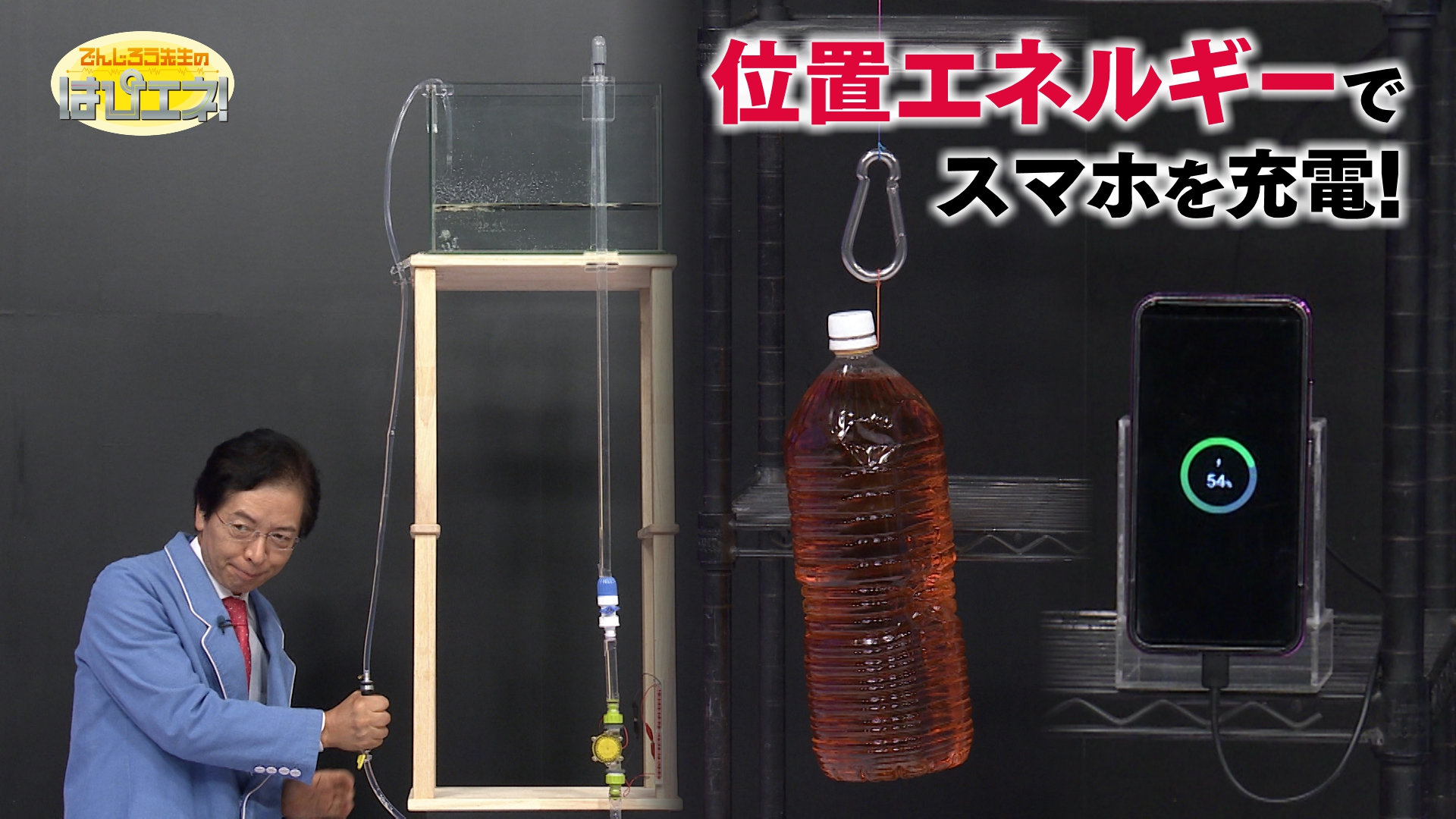 位置エネルギーで電気をつくる！