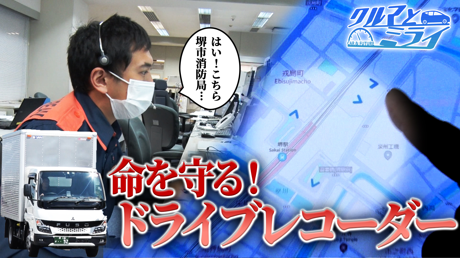 命を守る！ドライブレコーダー