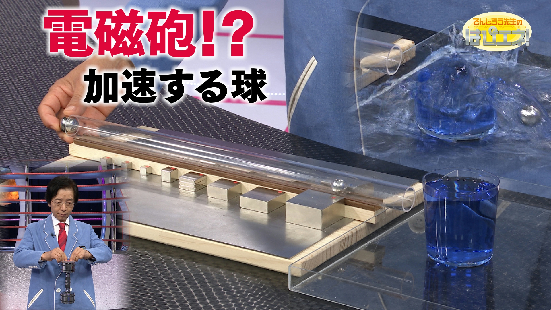 電磁砲！？加速する球