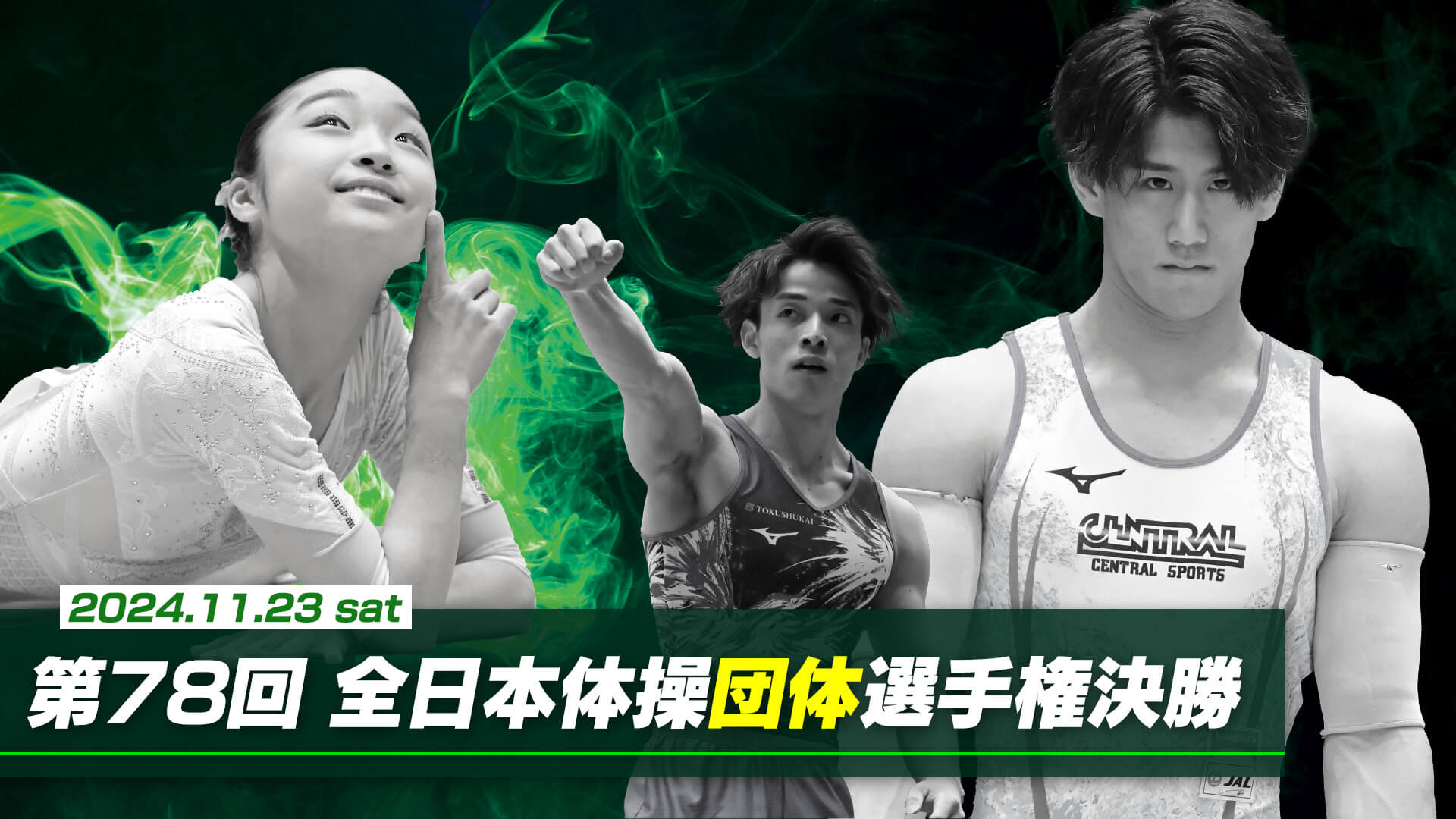 第78回全日本体操団体選手権 決勝【男子団体・女子団体Ⅱ班】 - Locipo