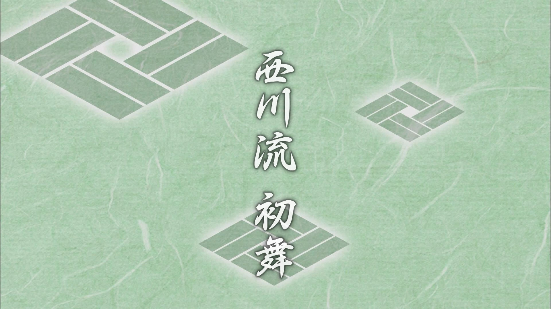 令和七年　西川流初舞　地唄「松竹梅」／初唄「舞ごよみ」　2025/1/3 OA