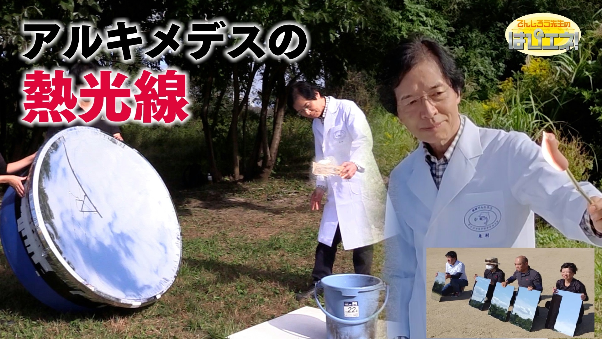 アルキメデスの熱光線