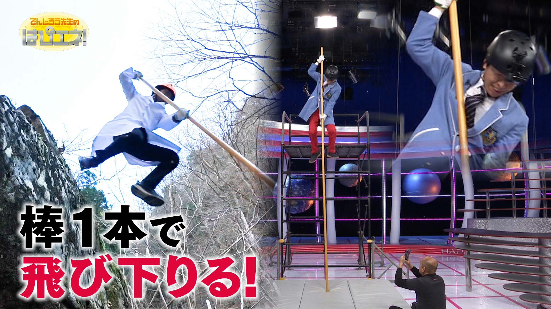 棒１本で飛び降りる！