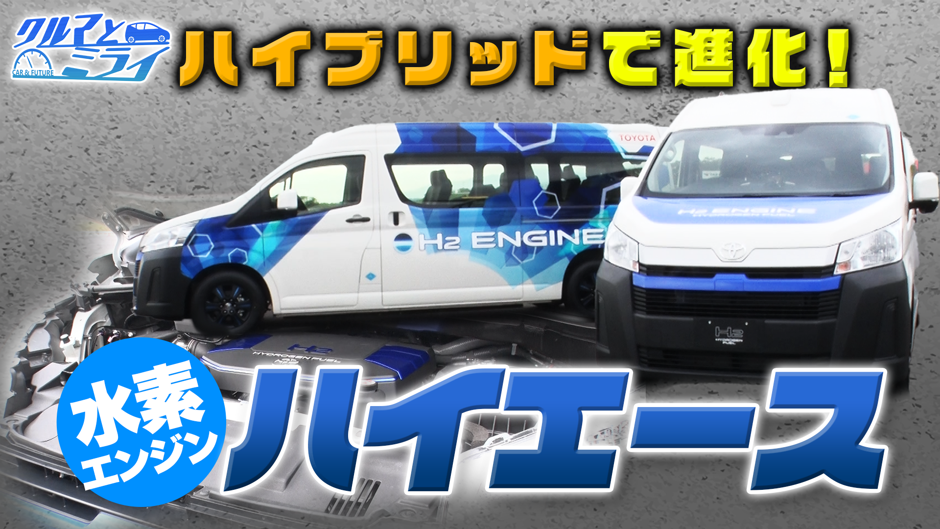 ハイブリッド技術で航続距離を伸ばせ！