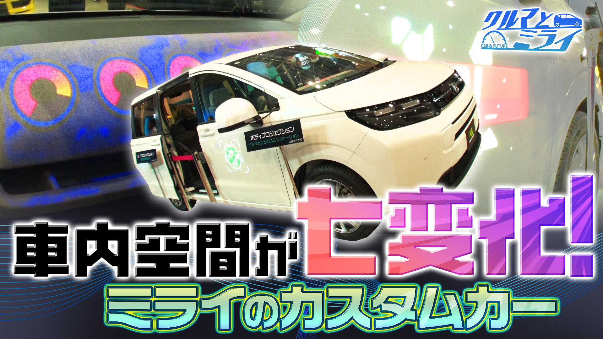 ミライは低コストでクルマをカスタム！