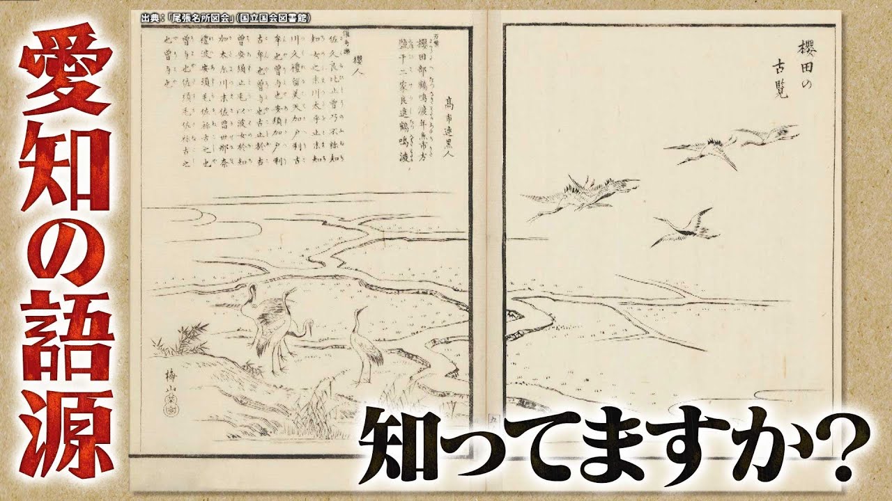 熱田/呼続/有松の道★愛知の名前の由来知ってますか？
