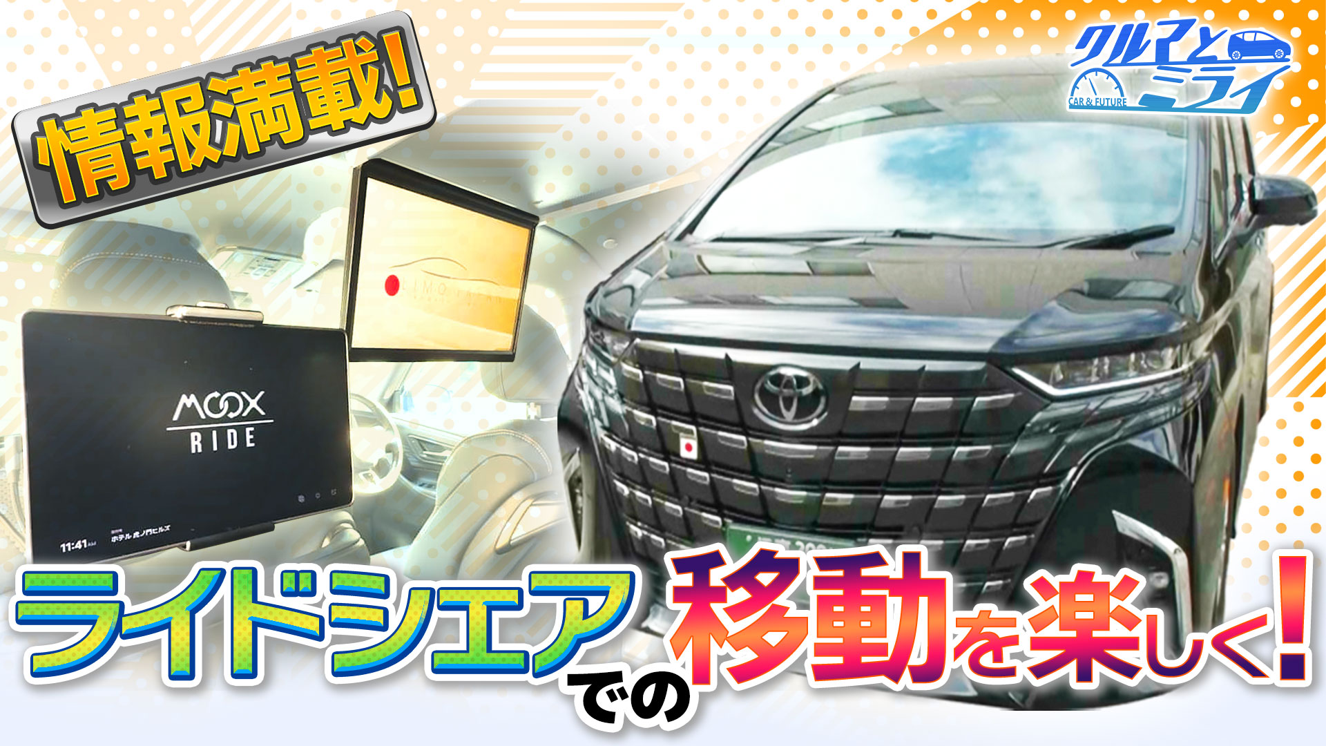 移動時間をイベントに！