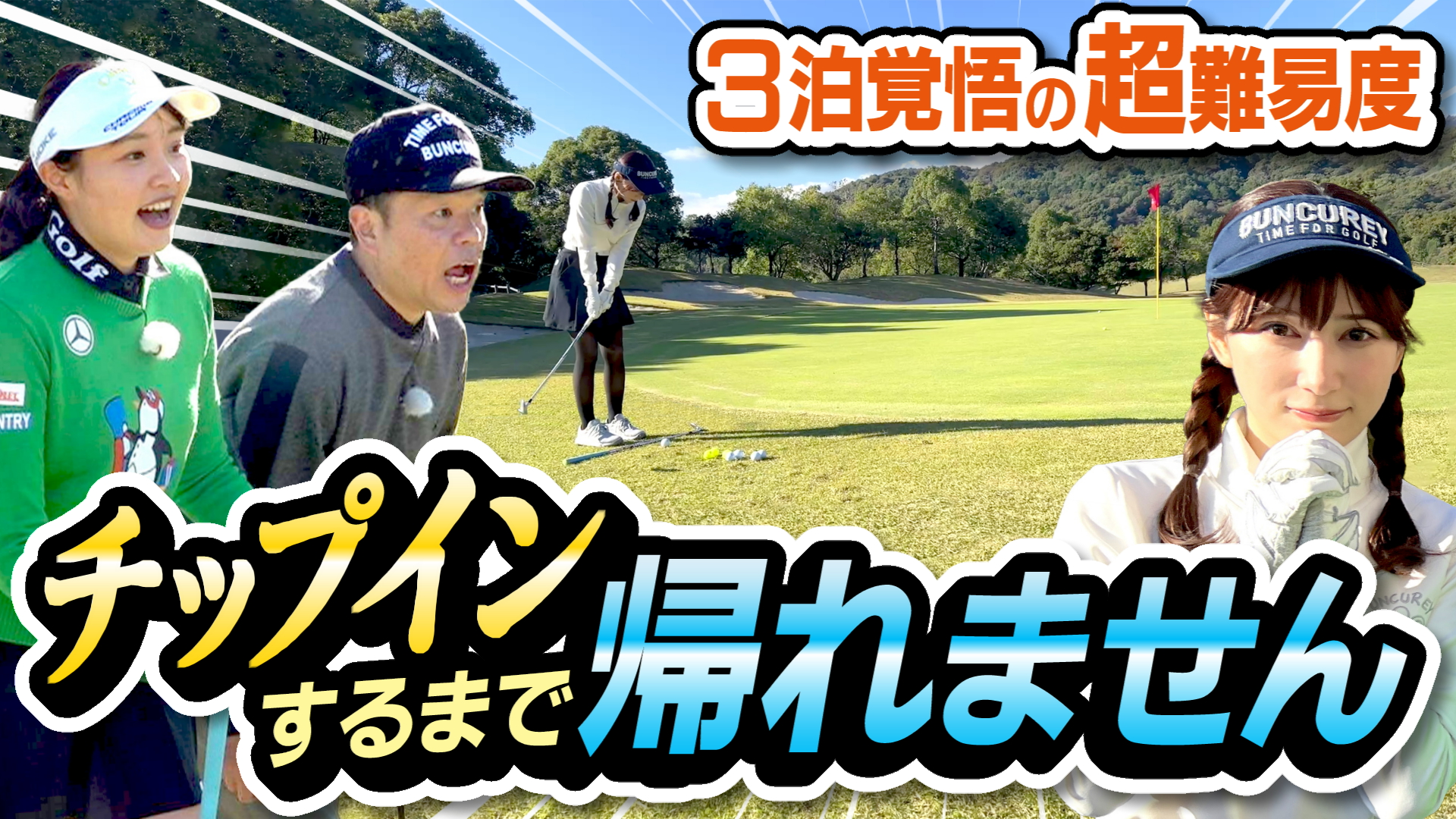 #87 チップインするまで帰れません 【ダイアン津田のバーディーチャンす～】2025/02/24 OA