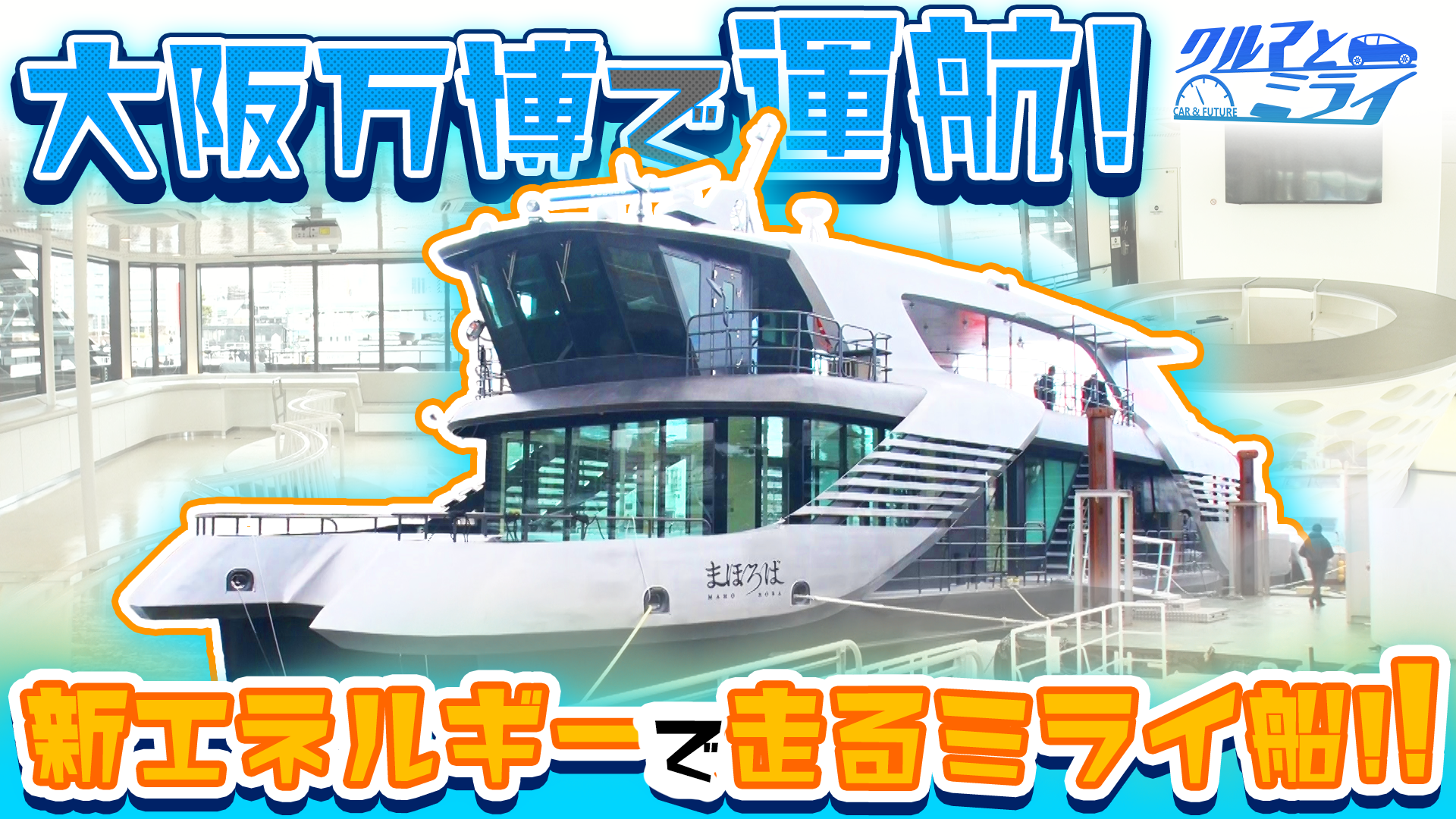 水素で走る船で万博へ出発！