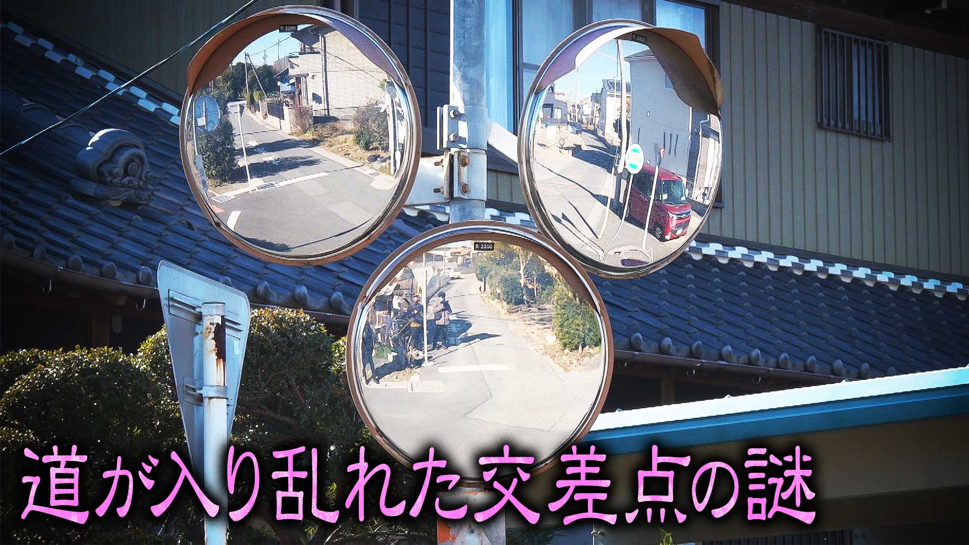 名古屋・矢場町の奇妙な交差点▼高山で車中泊
