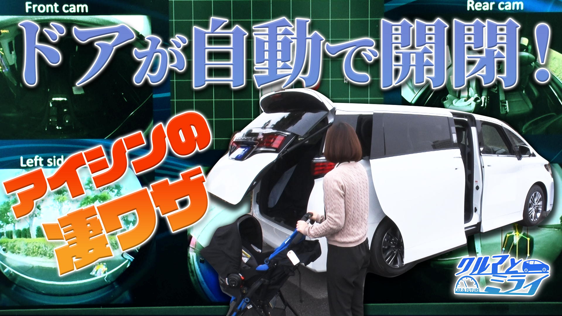 ニーズに合わせてドアが自動開閉！？