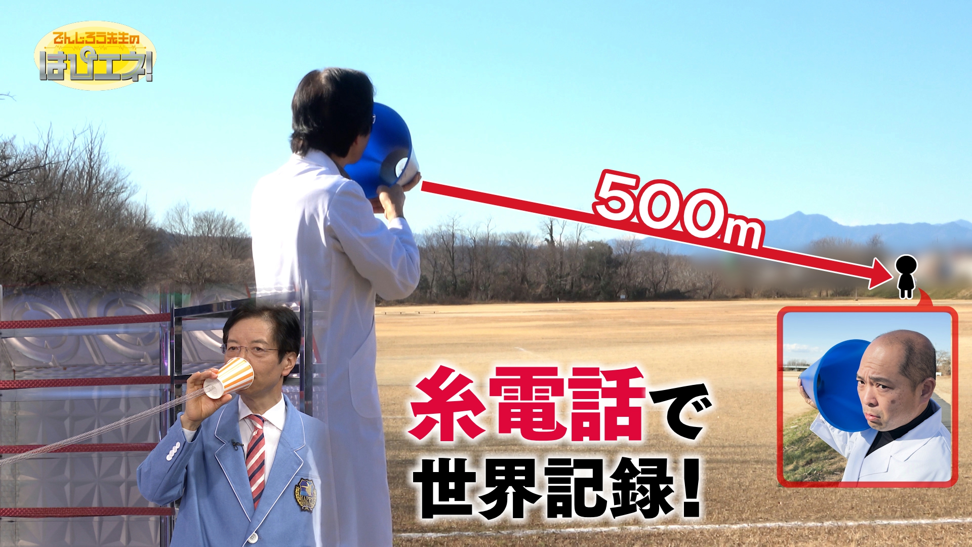 糸電話で世界記録！