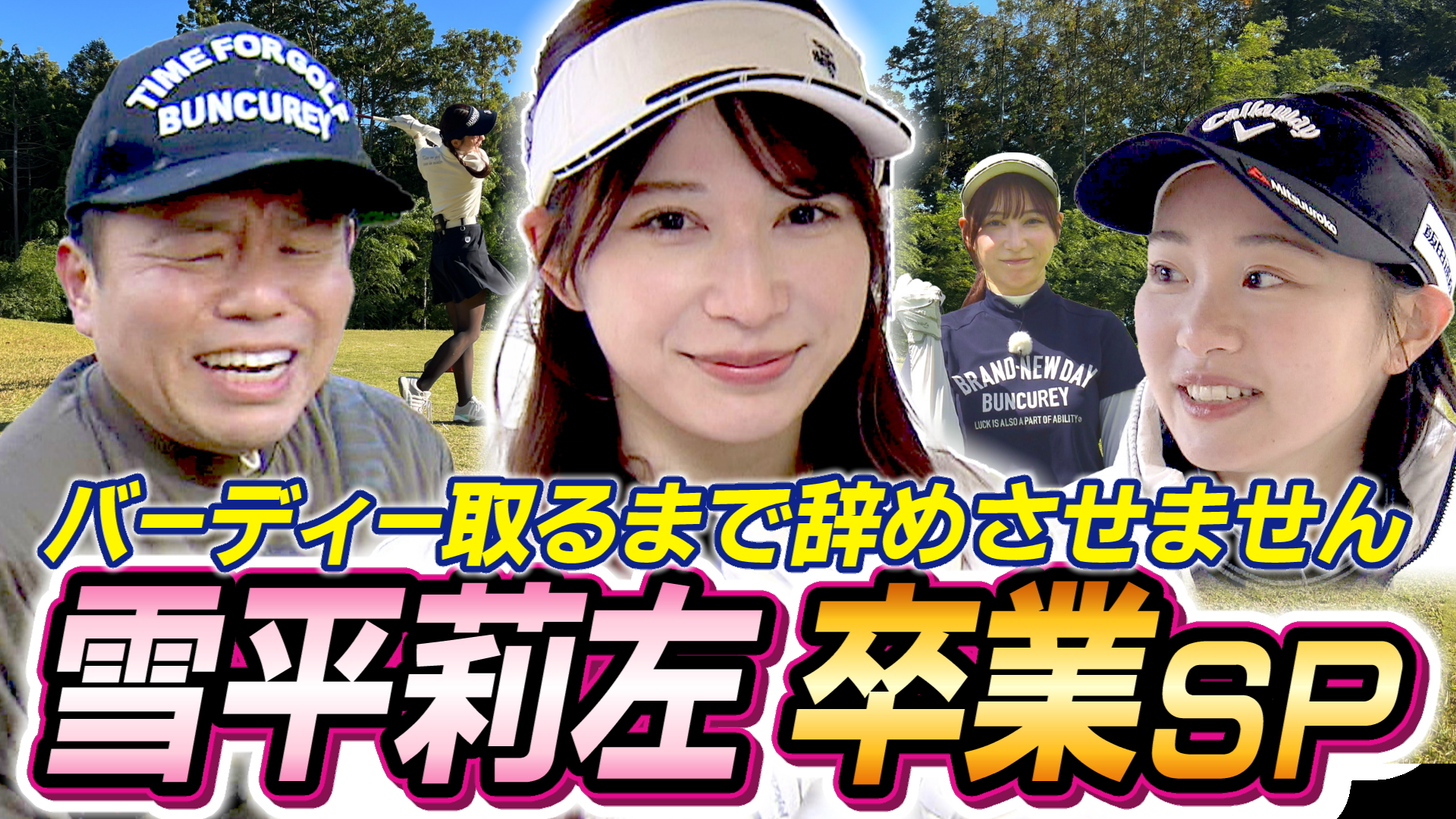 #92 バーディー取るまで辞めさせません 雪平莉左 卒業ＳＰ 【ダイアン津田のバーディーチャンす～】2025/03/31 OA