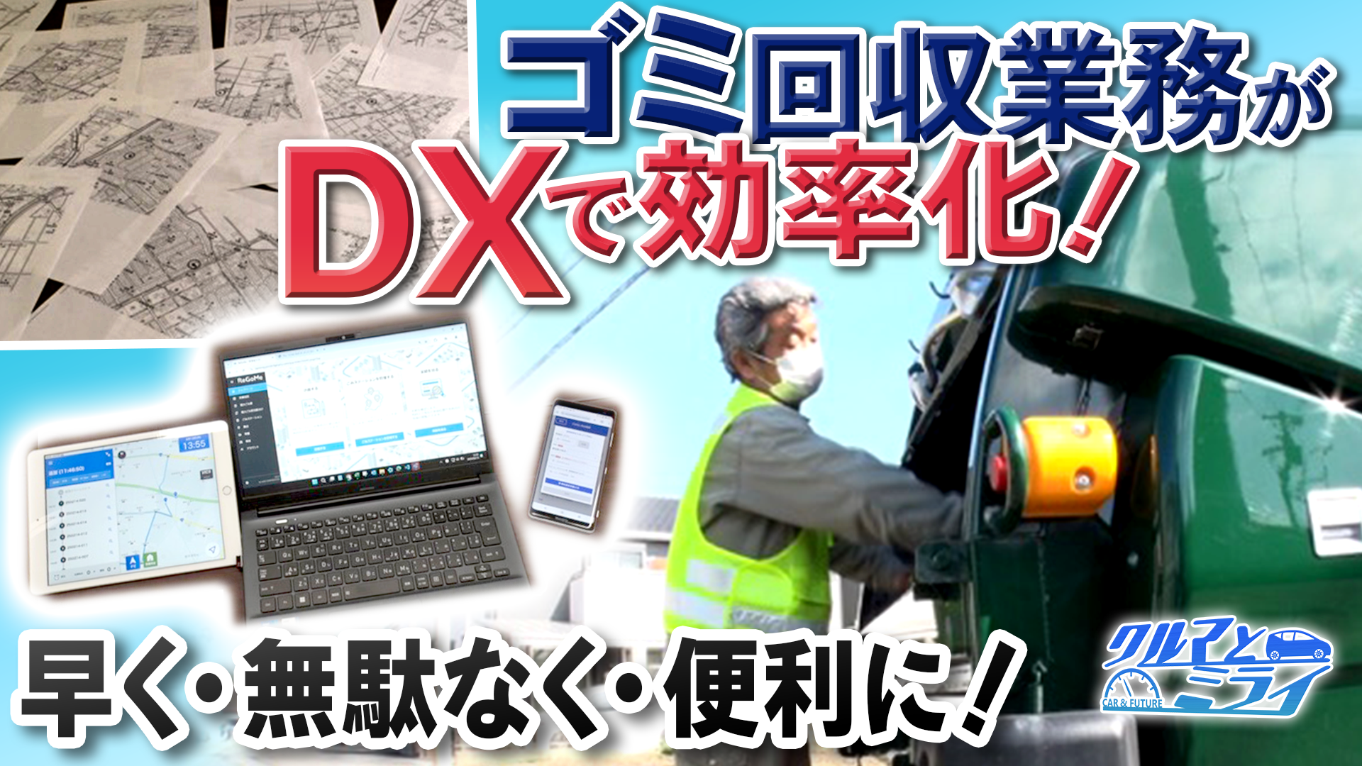 ゴミ回収を効率的に！