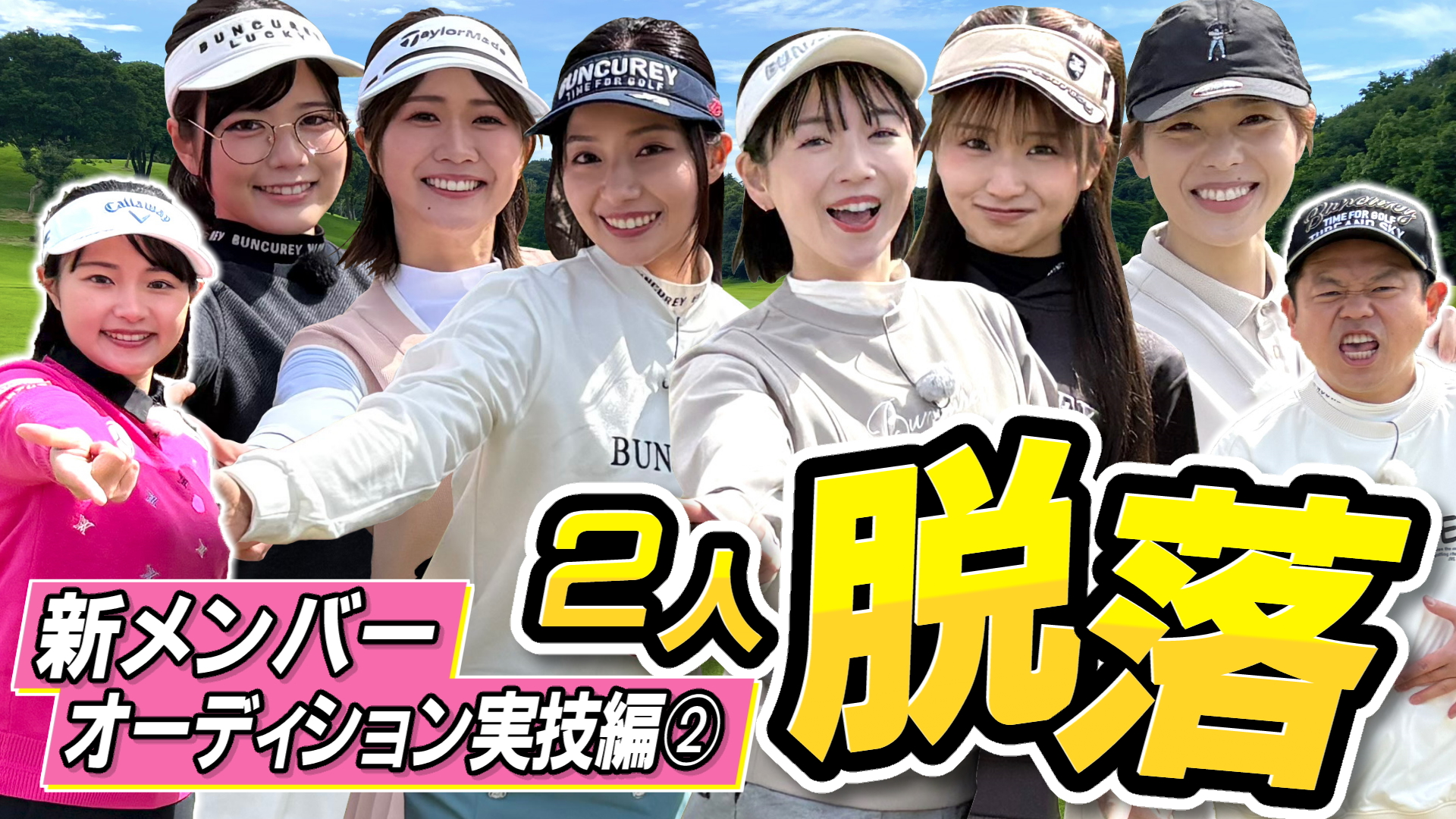 #96 新メンバーオーディション実技編②  ２人脱落 【ダイアン津田のバーディーチャンす～】2025/04/28 OA