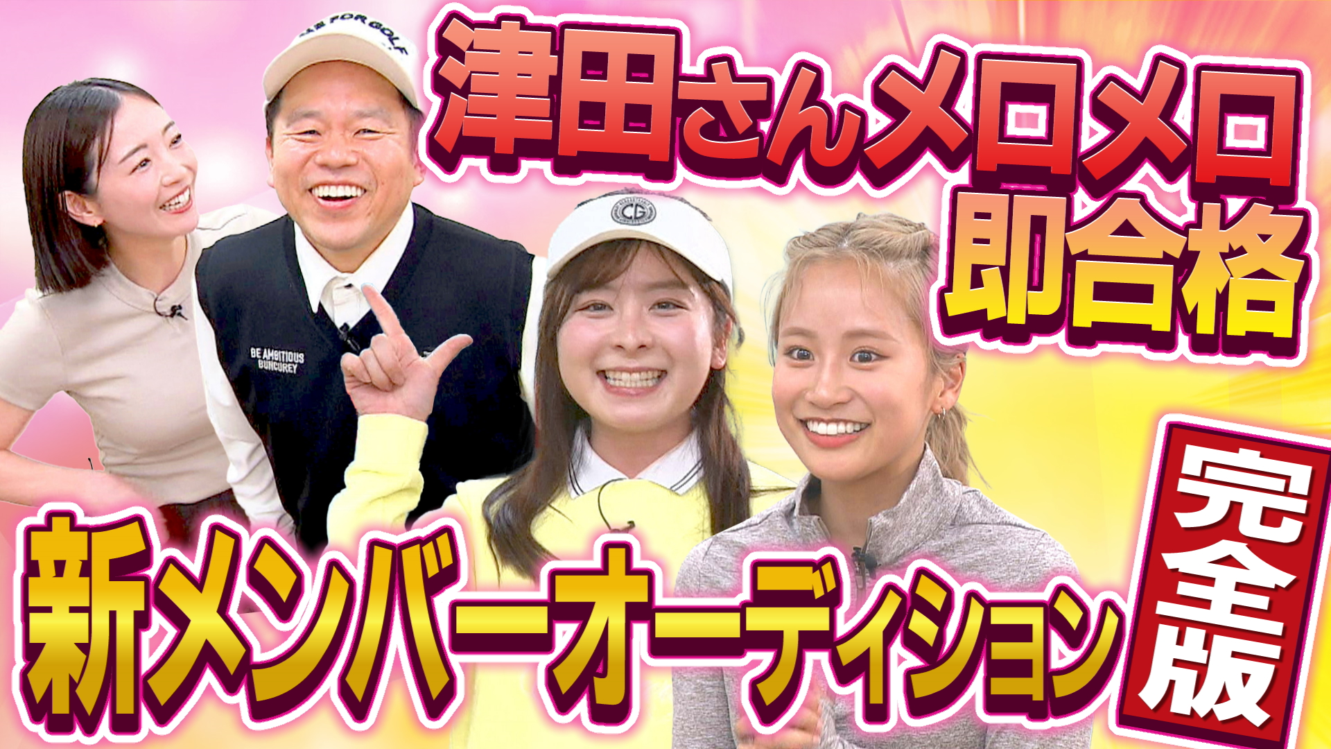 新メンバーオーディション完全版③  津田さんメロメロ 即合格 【ダイアン津田のバーディーチャンす～】