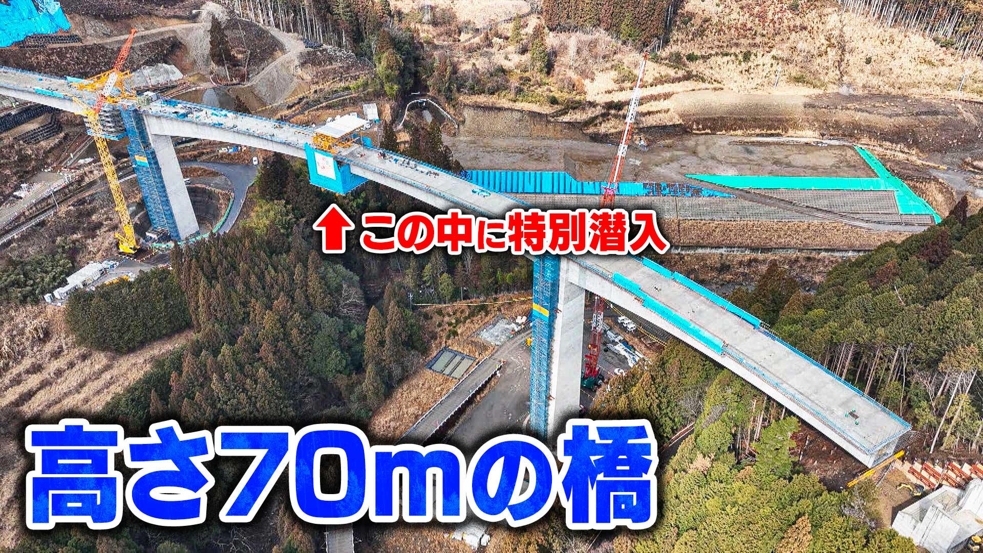 【道マニア】設楽・建設中の橋の中に潜入【道との遭遇】