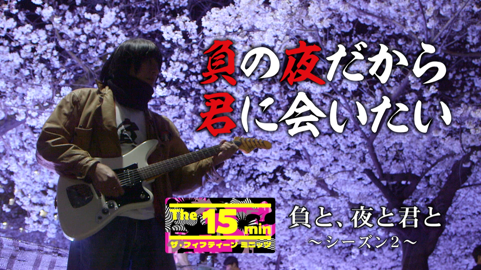 Ｔｈｅ１５ｍｉｎ　負と、夜と君と　〜シーズン２〜　2025/05/25 OA