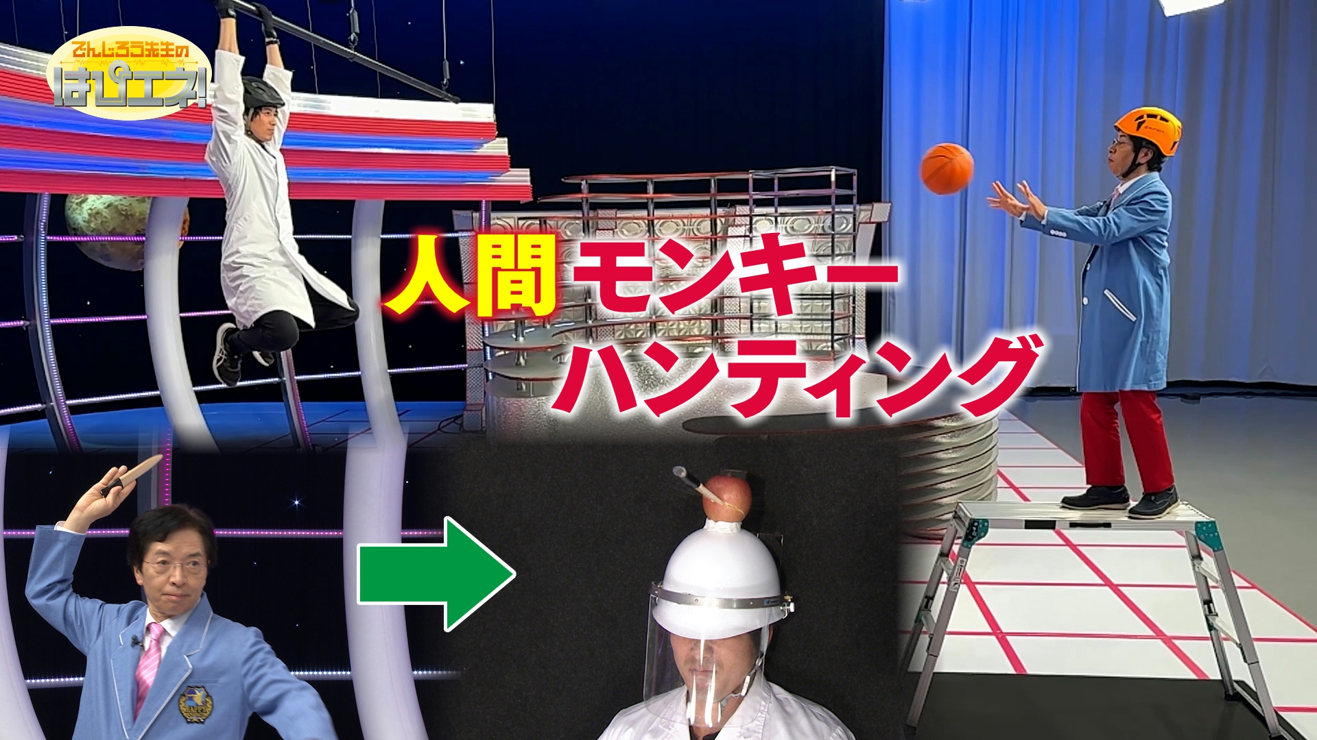 人間モンキーハンティング