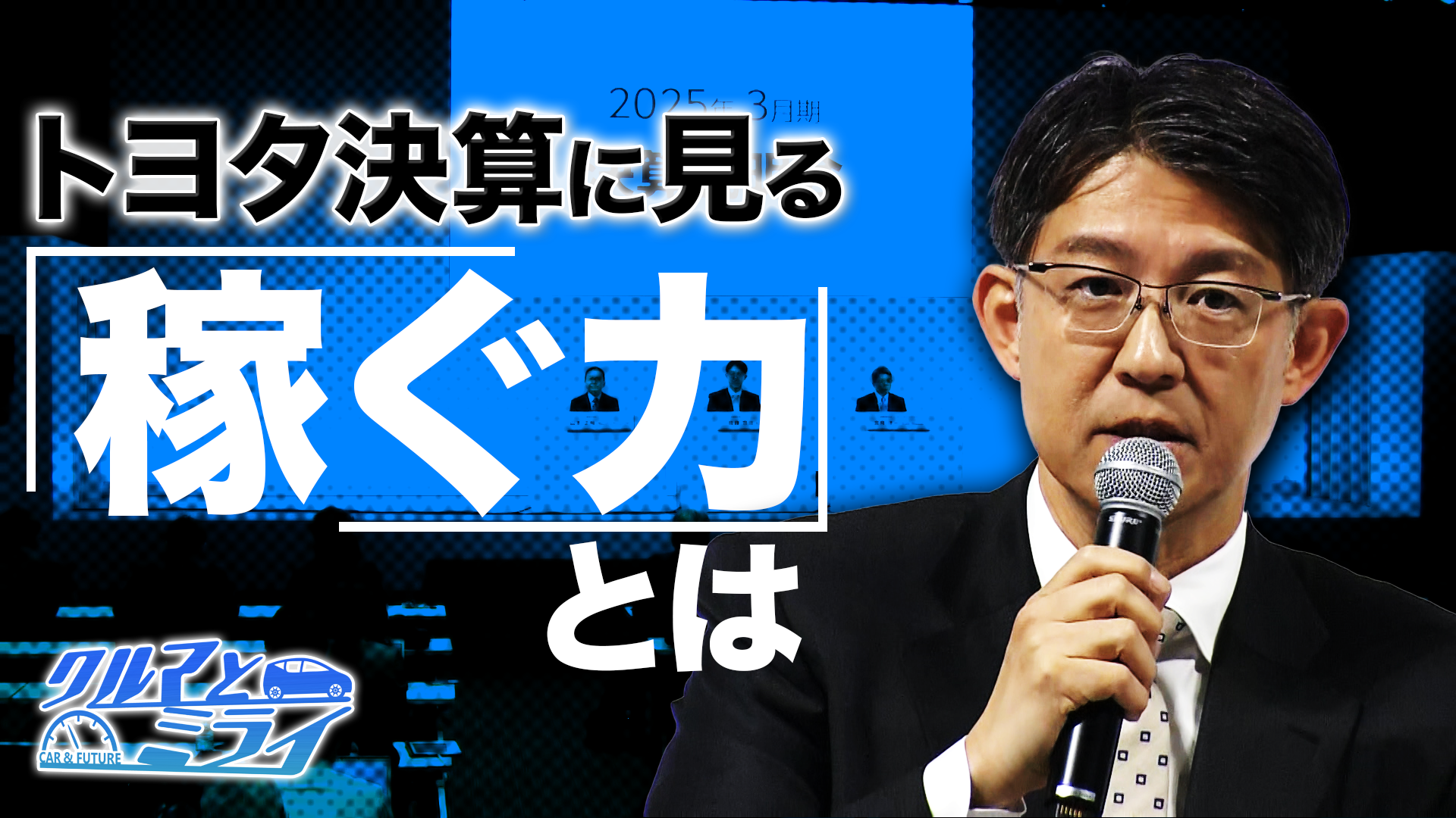 逆境に負けない！トヨタの「稼ぐ力」