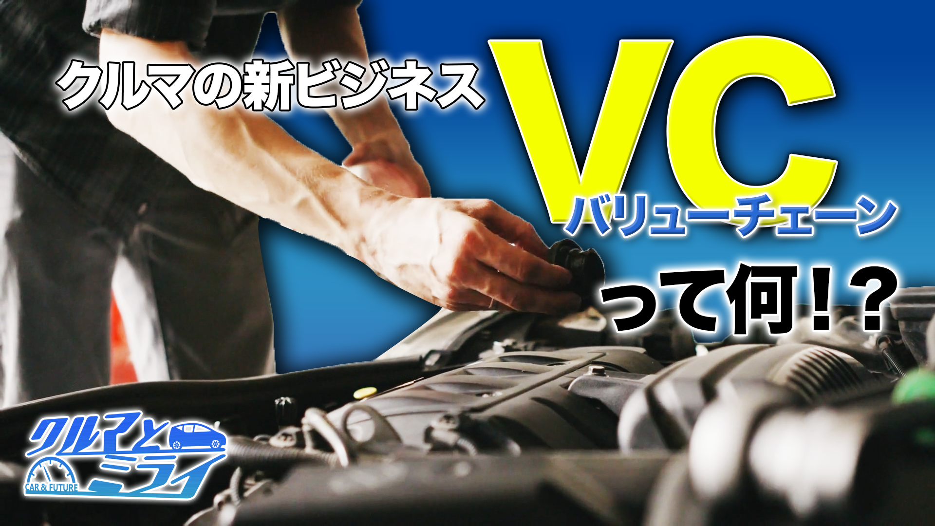 新ビジネス　バリューチェーンとは？