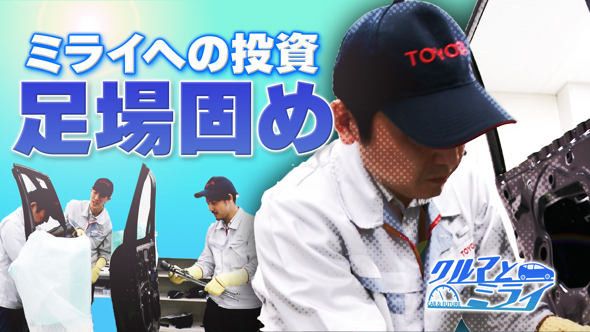 技術をミライへつなげる「足場固め」とは