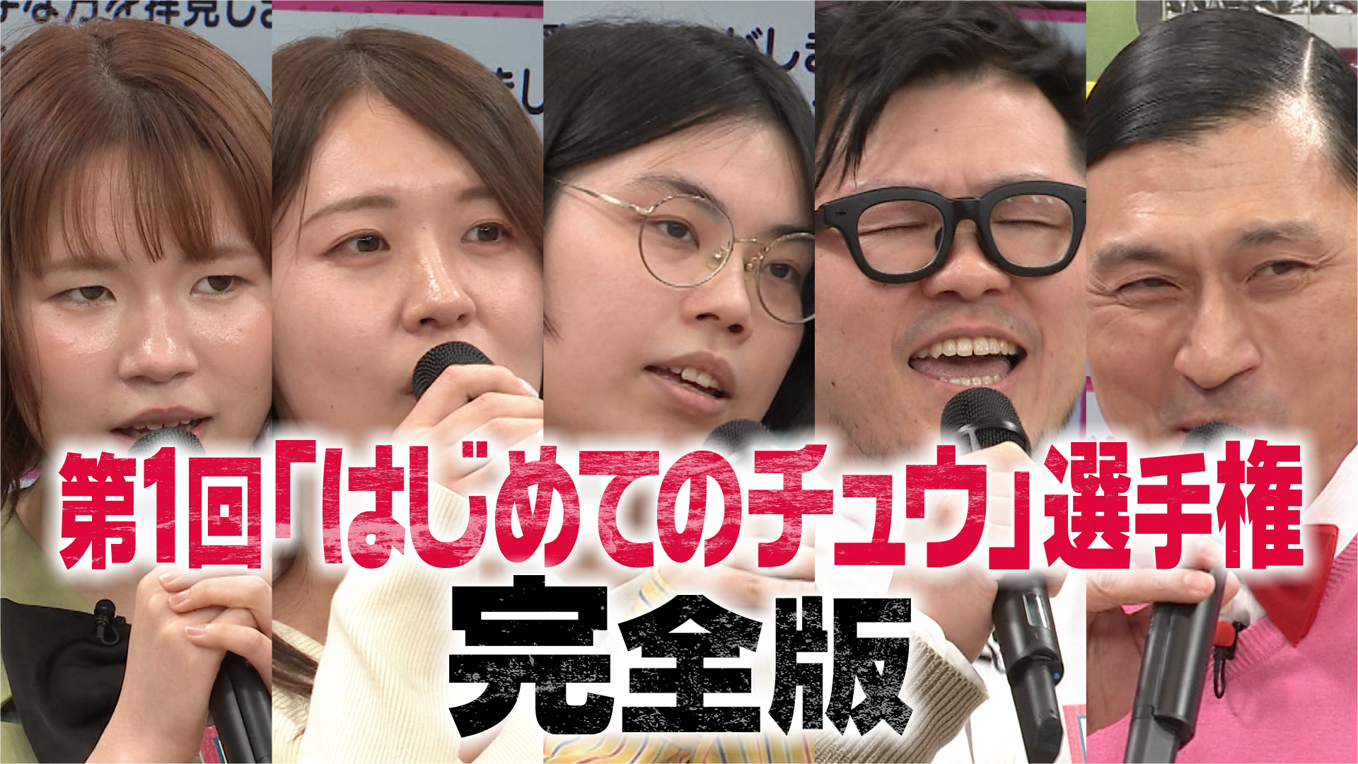 はじめてのチュウ対決