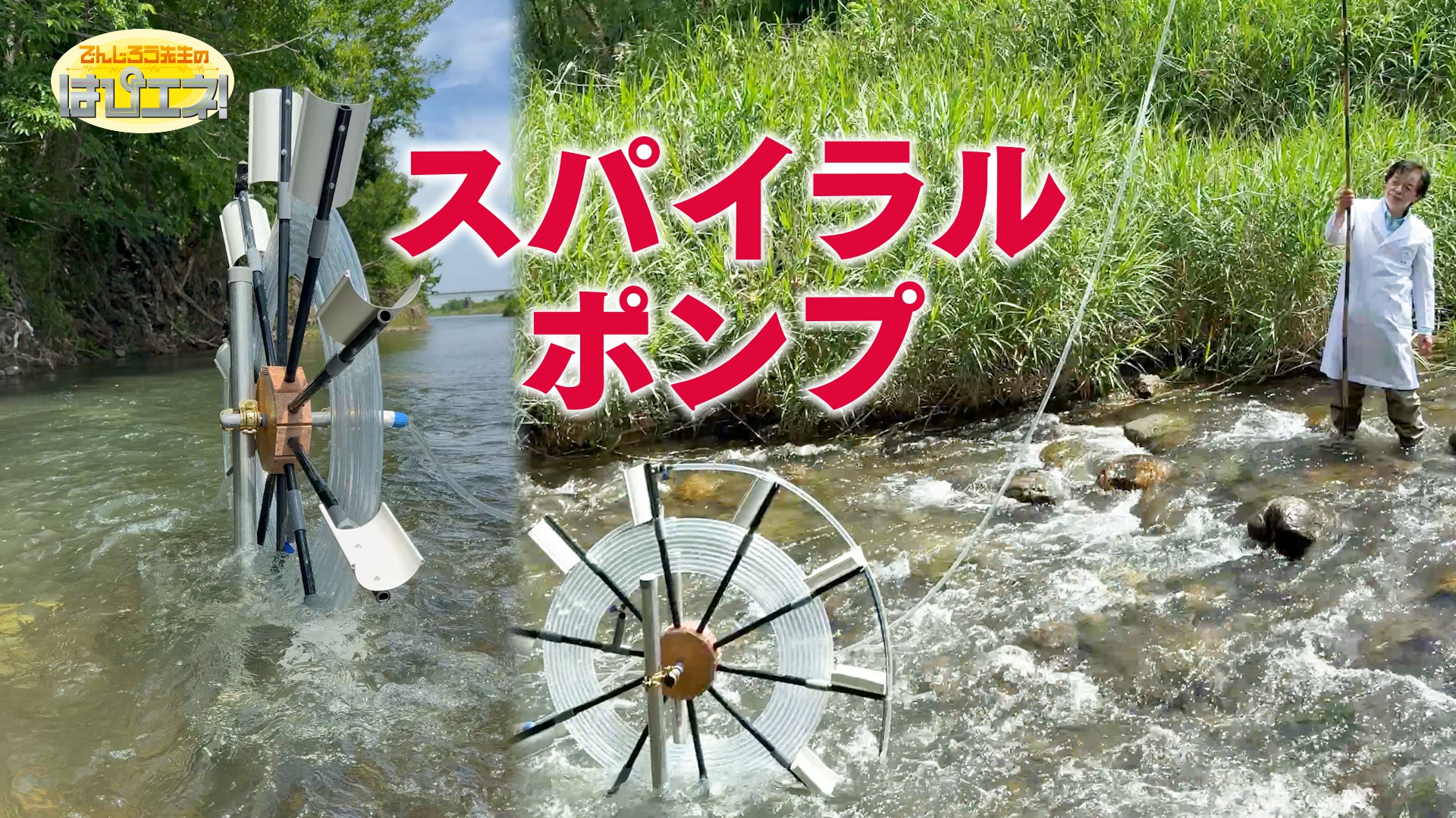 永久機関!? スパイラルポンプ