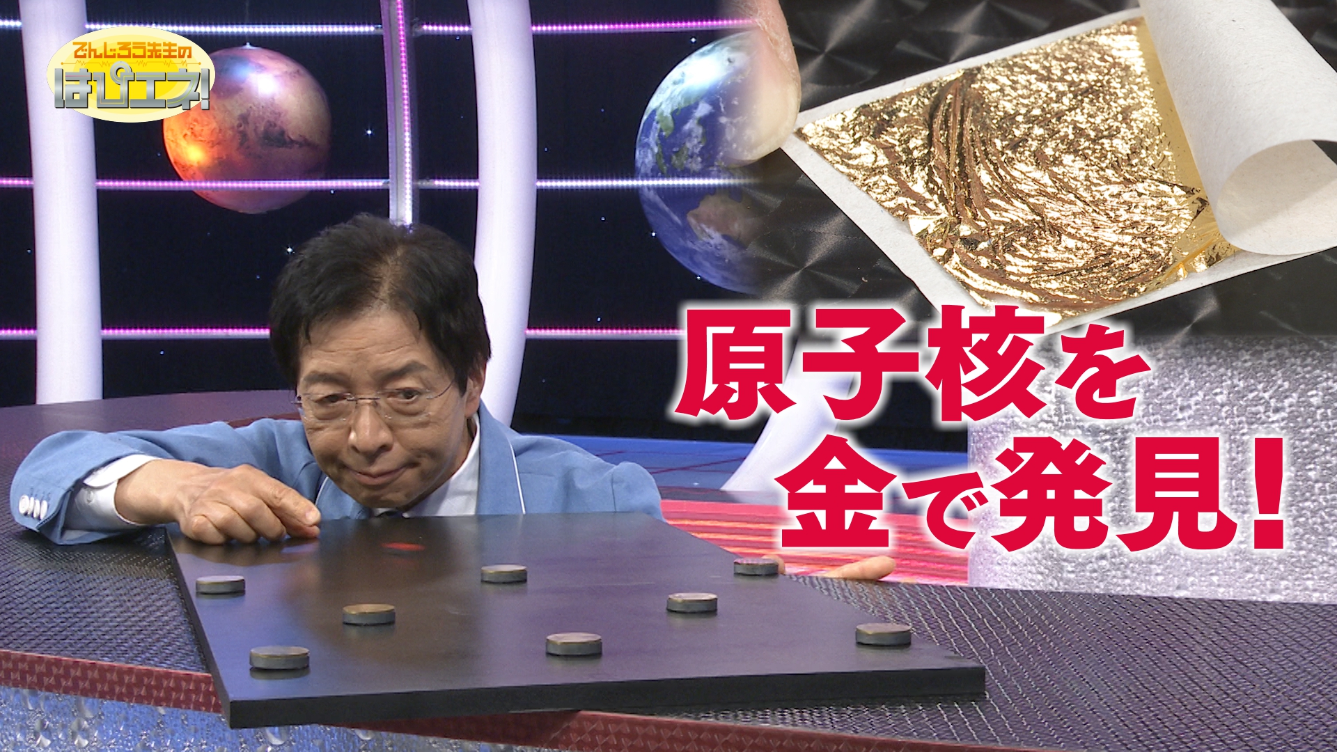 原子核を金で発見！