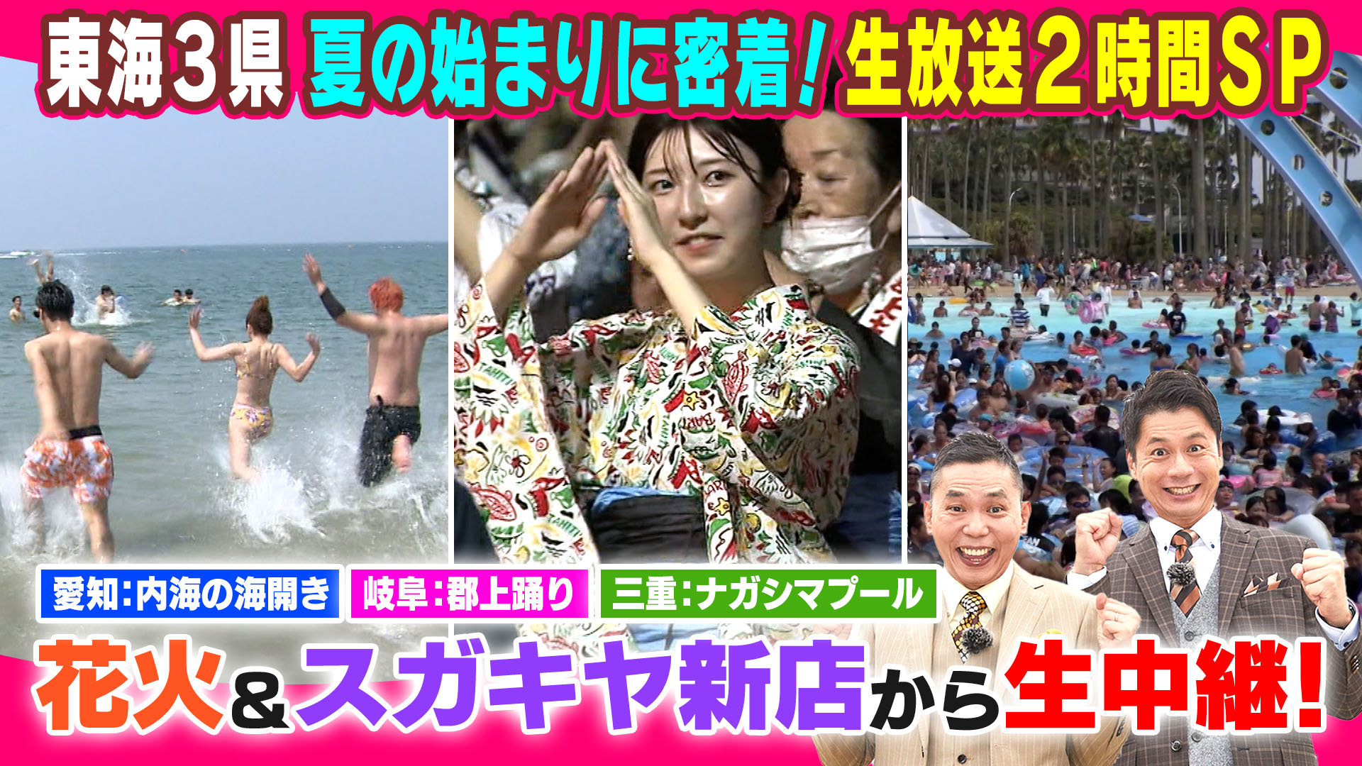 東海３県　夏の始まりに密着！生放送２時間ＳＰ【太田×石井のデララバ】