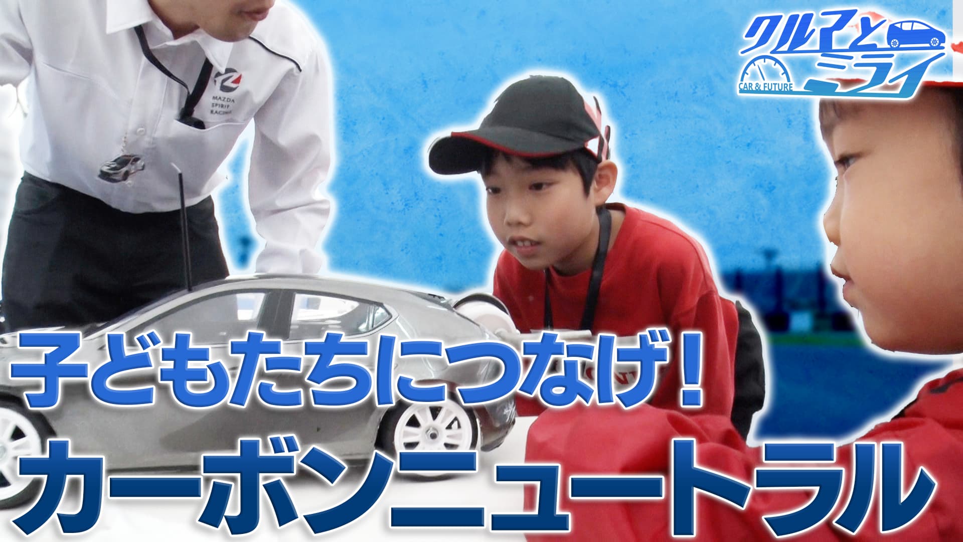 子どもたちにつなぐクルマの活性化