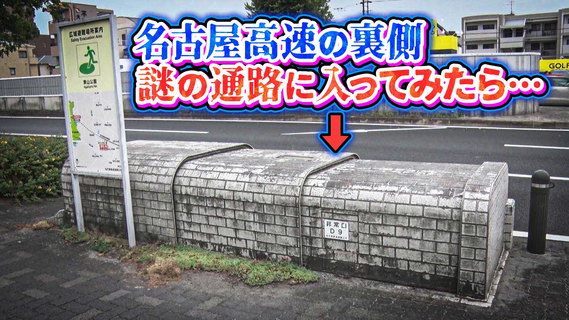 【道マニア】貴重・名古屋高速の裏側に潜入！【道との遭遇】