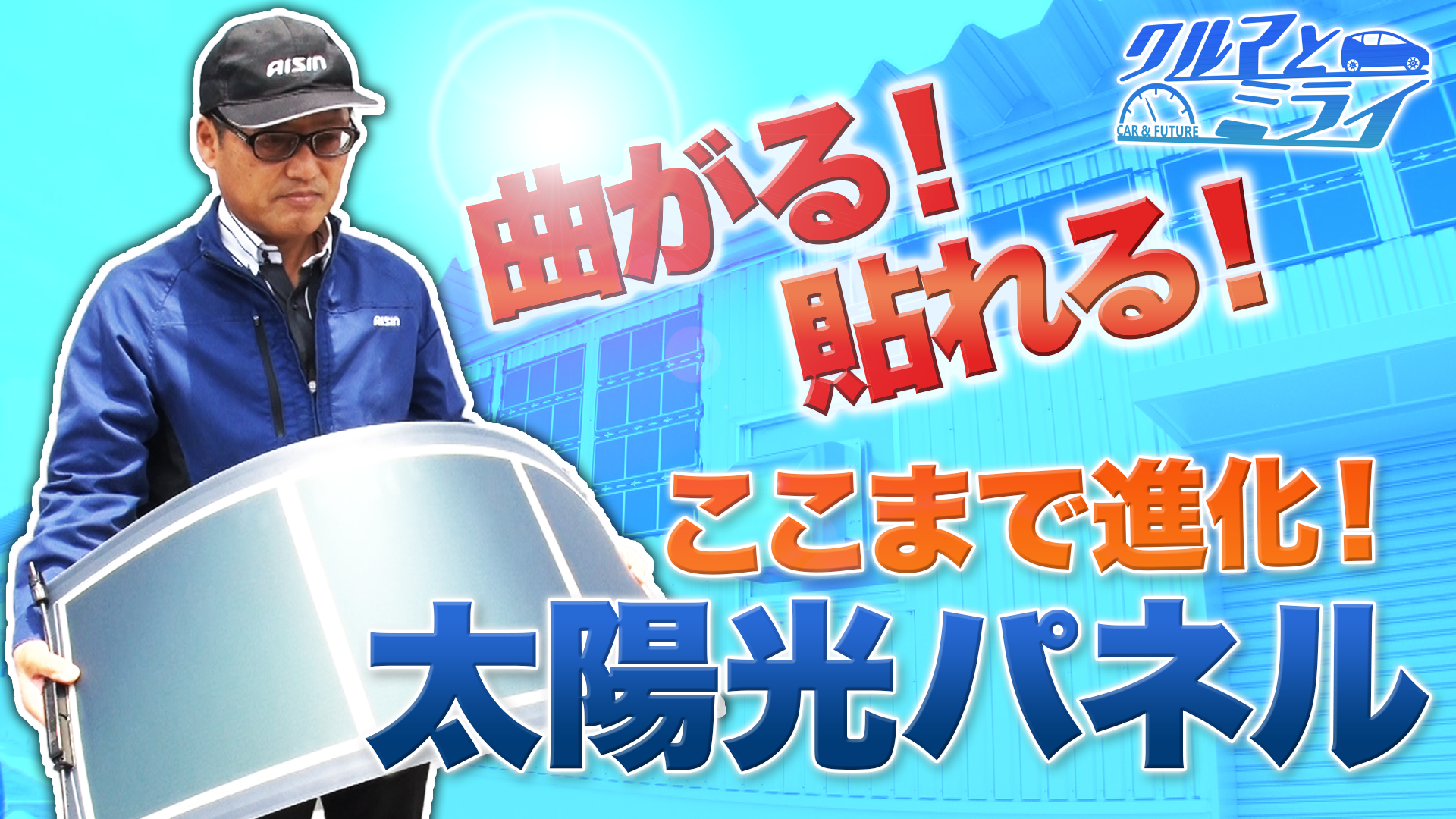 貼る発電所！次世代太陽電池