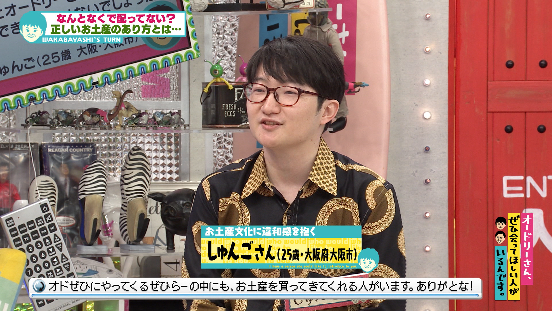 男子校のノリがやりたい／お土産に物申す