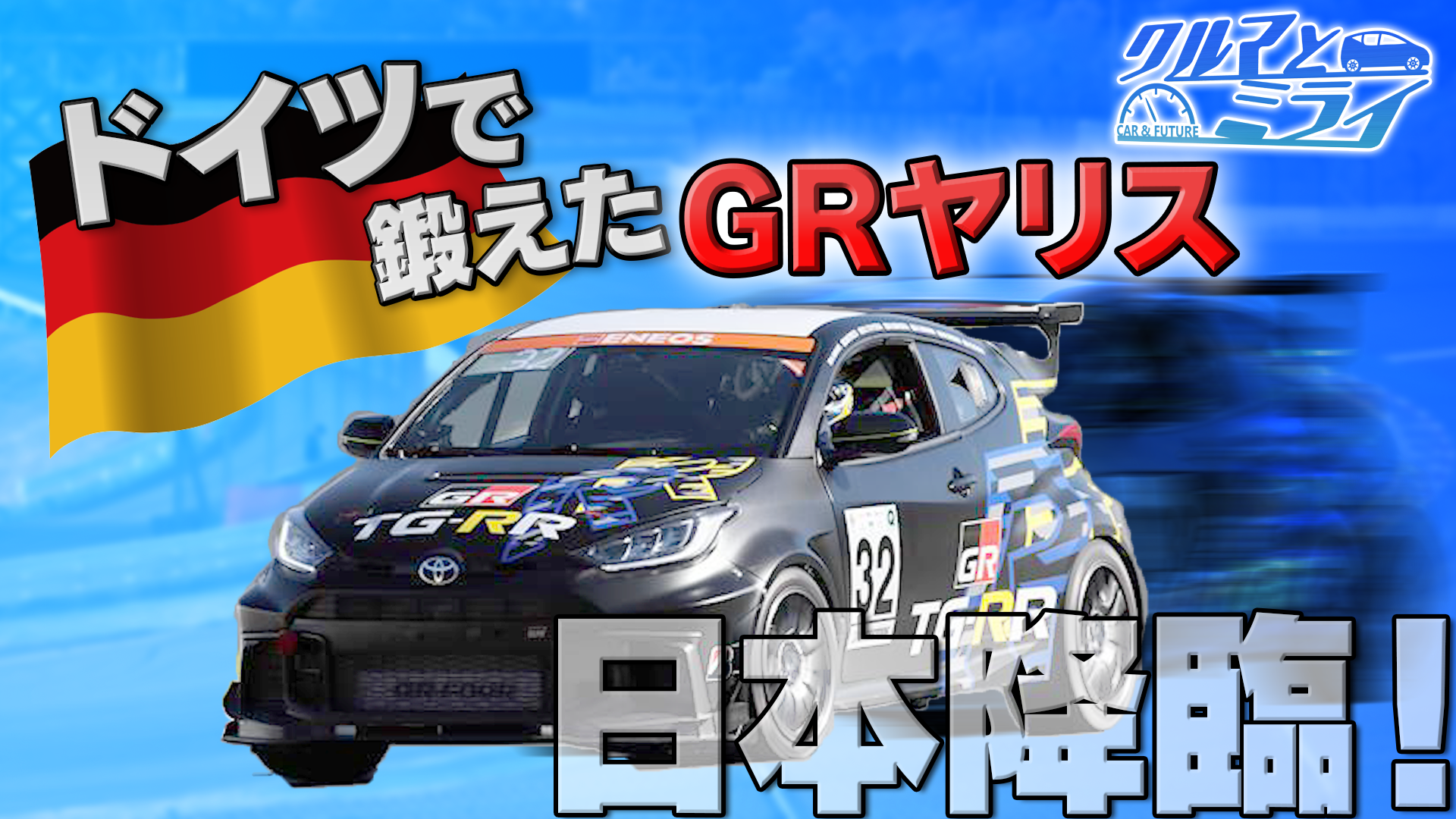 ドイツで鍛えた足回り日本上陸！