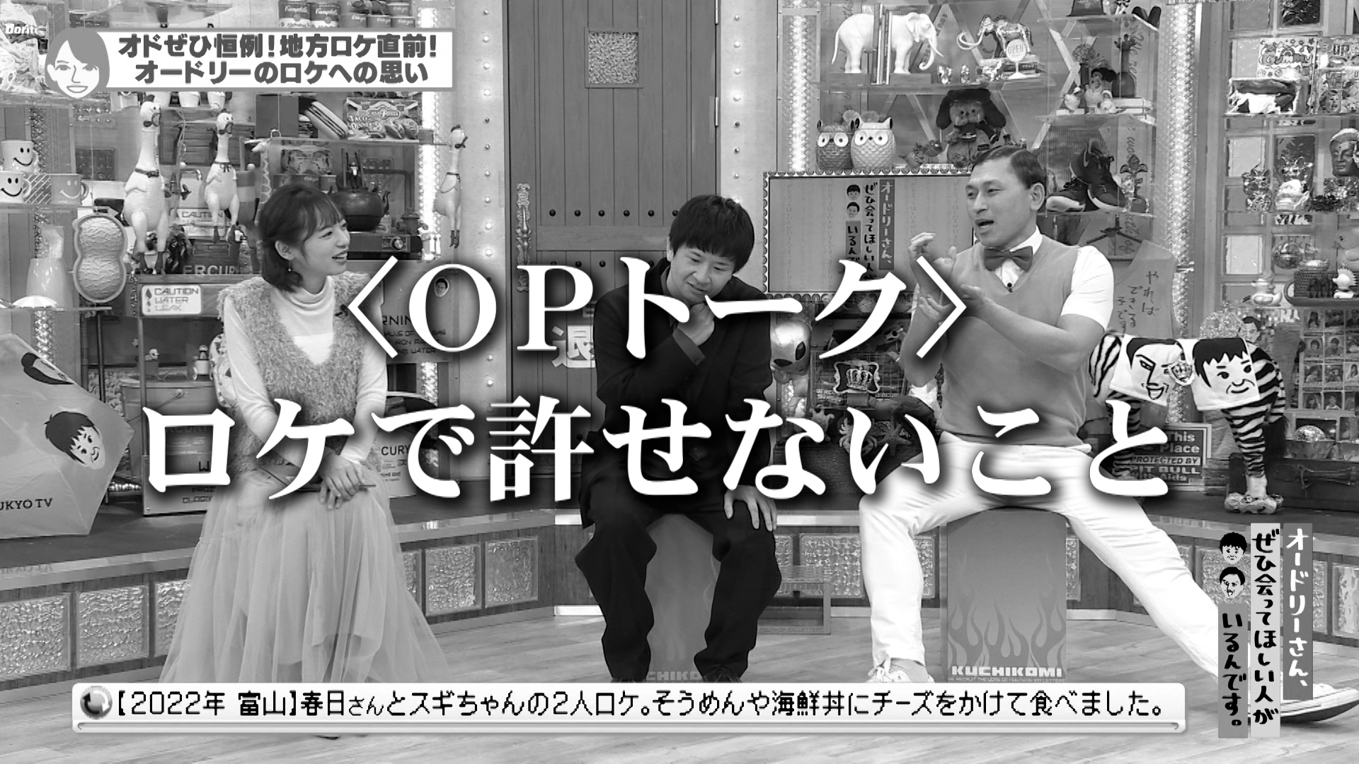 ＯＰトーク・ロケの条件／どんなものでも回せる