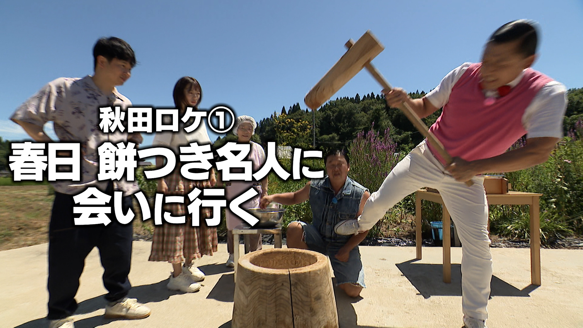 秋田ロケ① 春日 秋田の餅つき名人に会いに行く