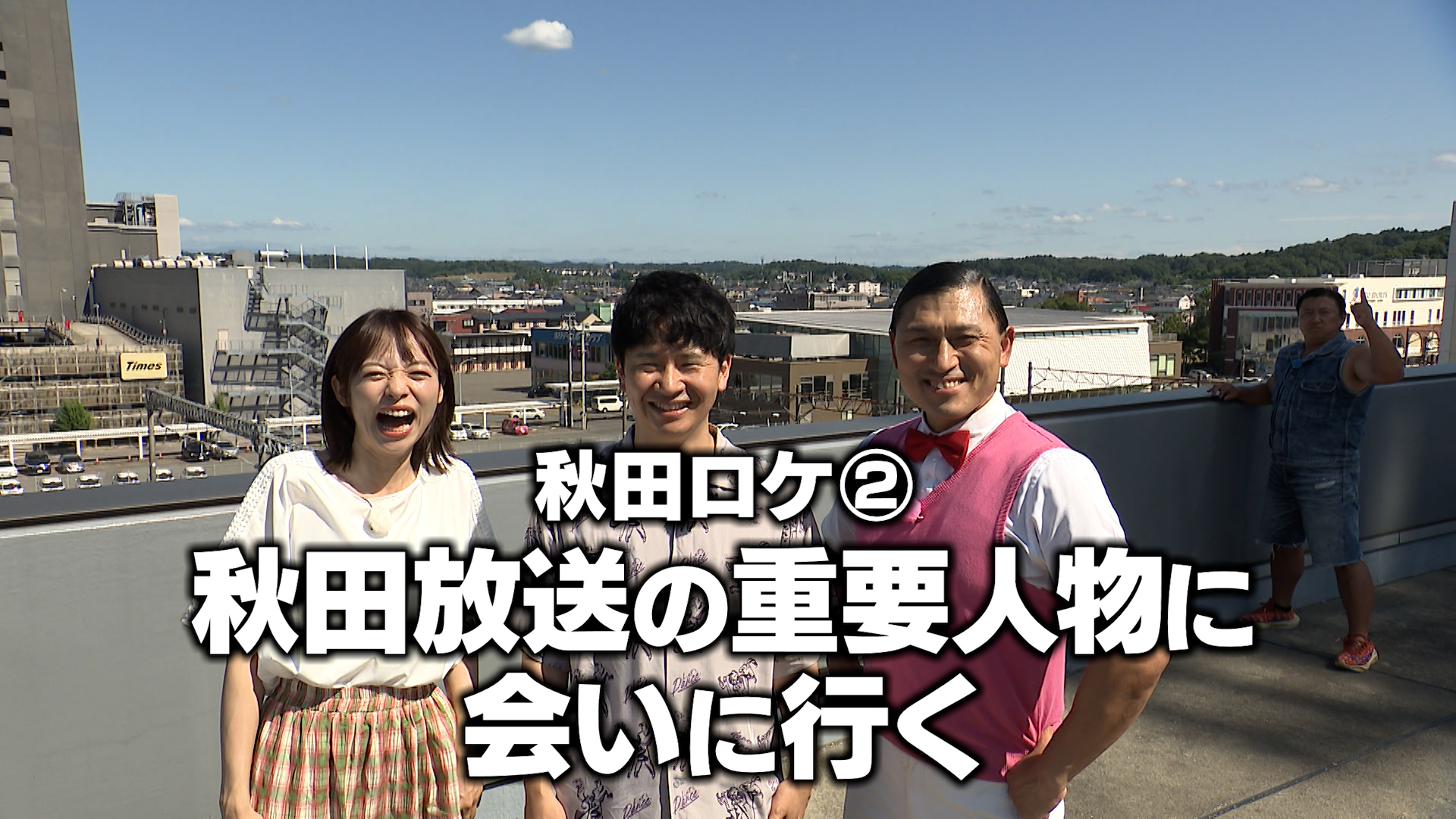 秋田ロケ② 秋田放送の重要人物に会いに行く